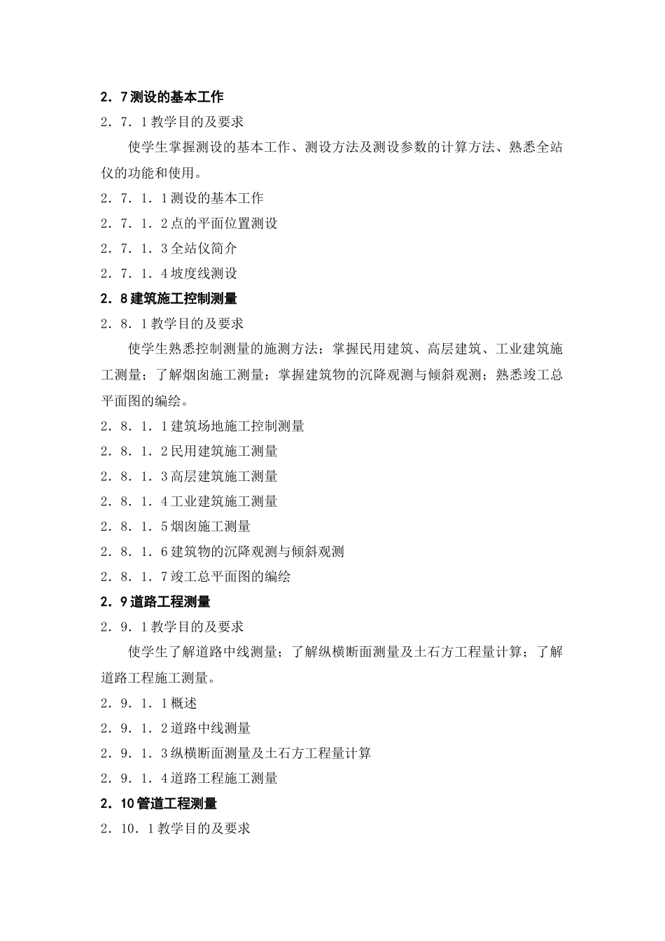 三年制高职建筑类专业《建筑工程测量》课程教学大纲_第3页