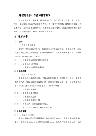 三年制高职建筑类专业《建筑工程测量》课程教学大纲