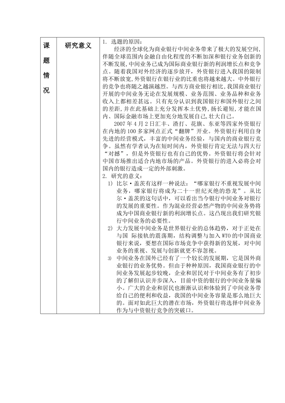 商学院学生科研项目申报   中外银行中间业务的分析_第2页
