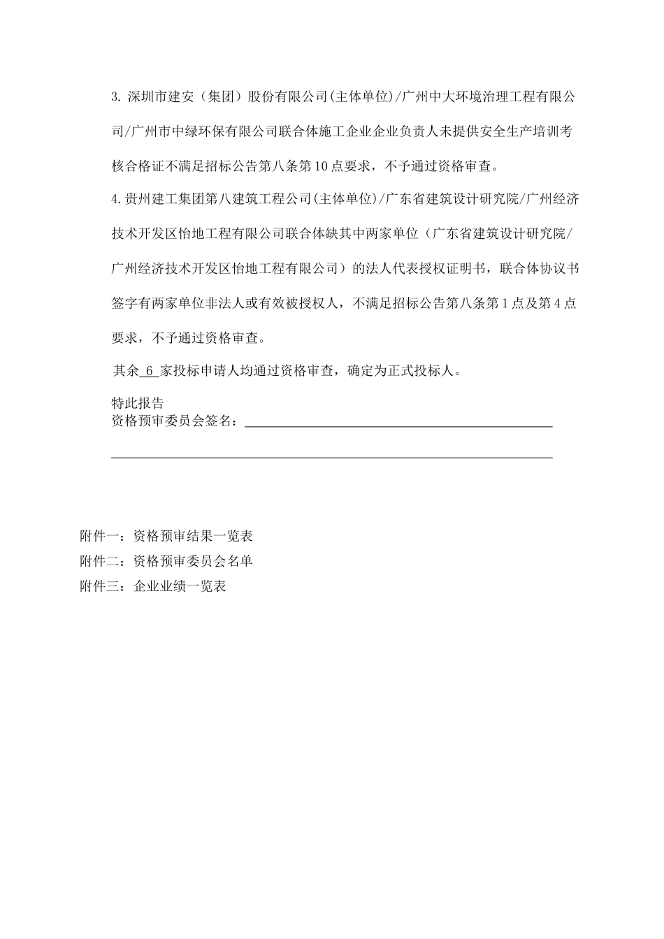 生活垃圾卫生填埋场渗滤液处理厂扩容工程总承包招标资格预审情况报告_第2页