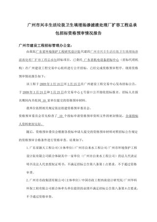 生活垃圾卫生填埋场渗滤液处理厂扩容工程总承包招标资格预审情况报告