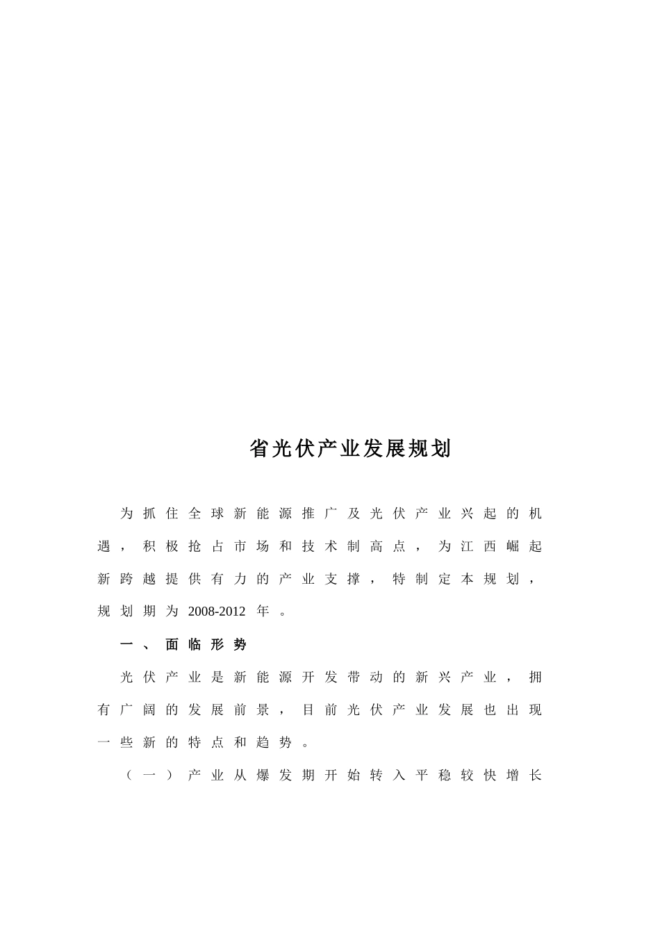 省光伏产业发展规划省光伏产业发展规划_第1页