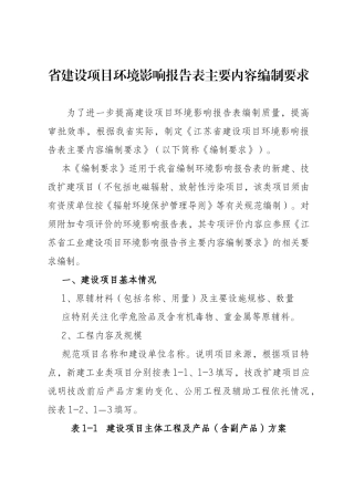省建设项目环境影响报告表主要内容编制要求
