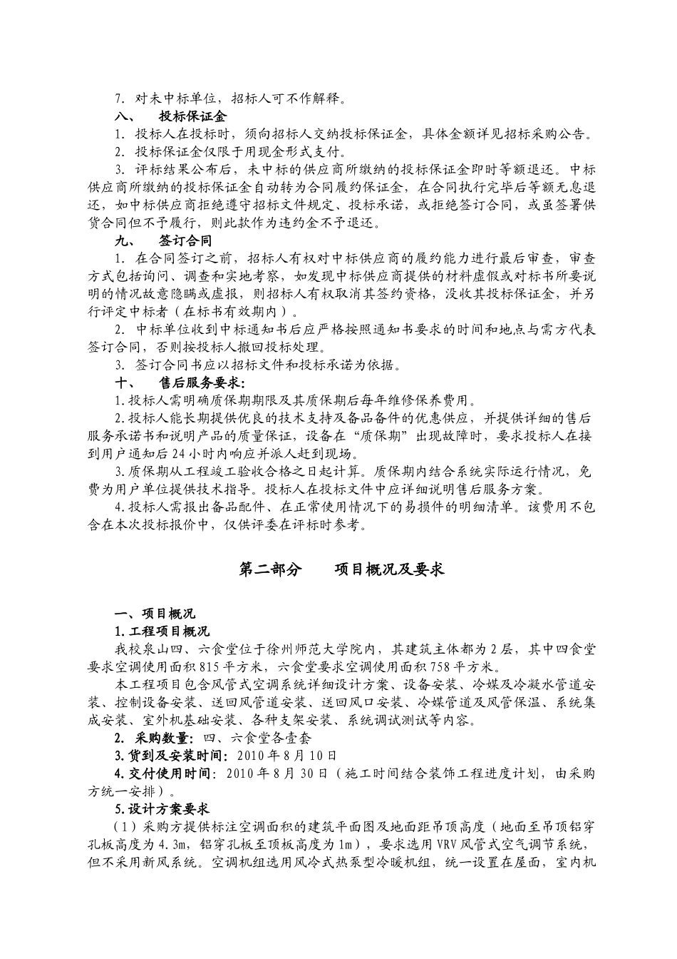 师范大学六食堂餐厅风管式空调系统采购及安装招标资料_第3页