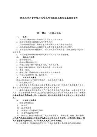 师范大学六食堂餐厅风管式空调系统采购及安装招标资料