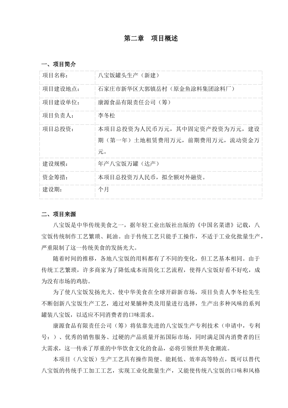 食品公司八宝饭罐头生产项目商业计划书_第3页