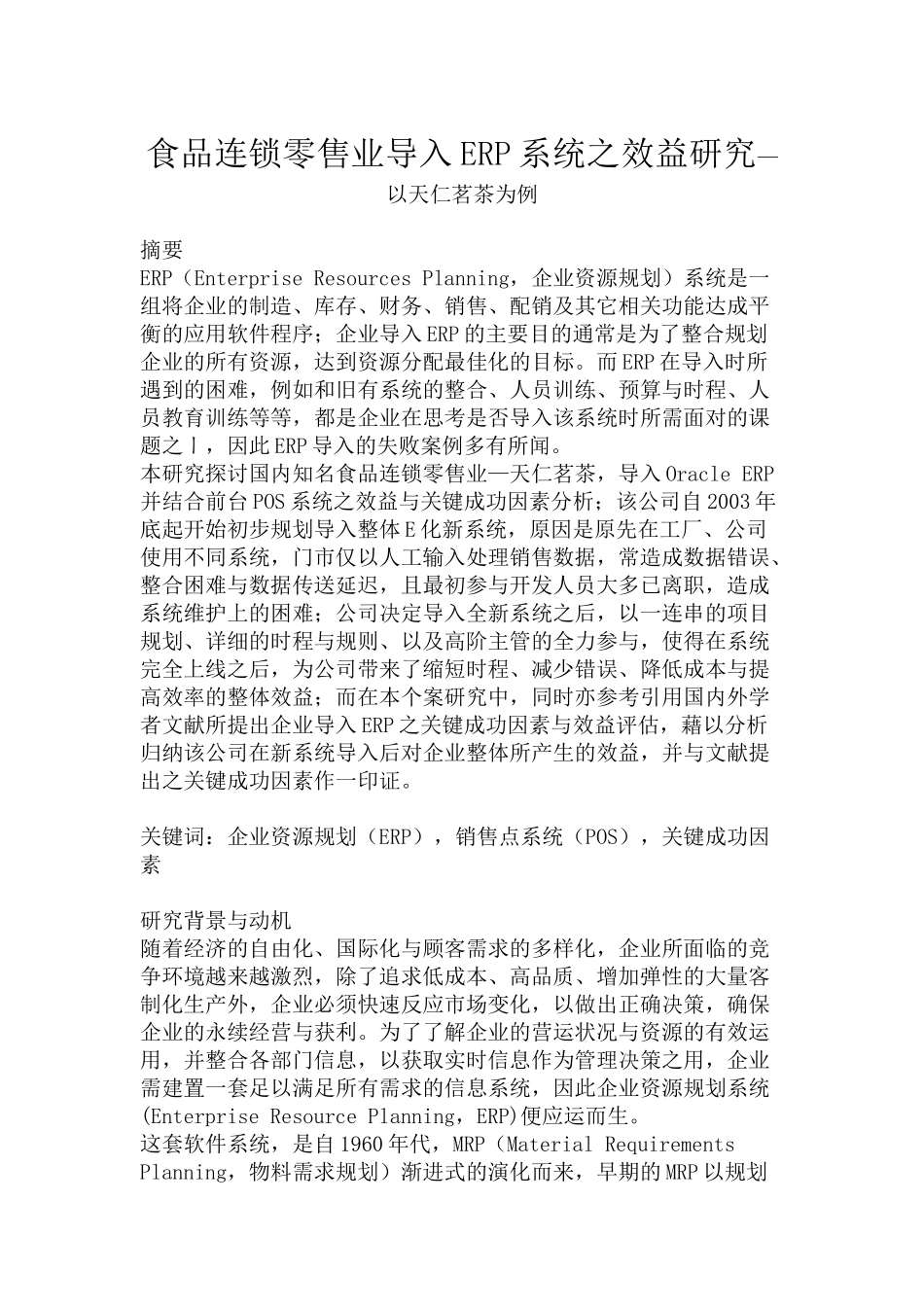 食品连锁零售业导入ERP系统之效益研究分析—以天仁茗茶为例   财务会计学专业_第1页
