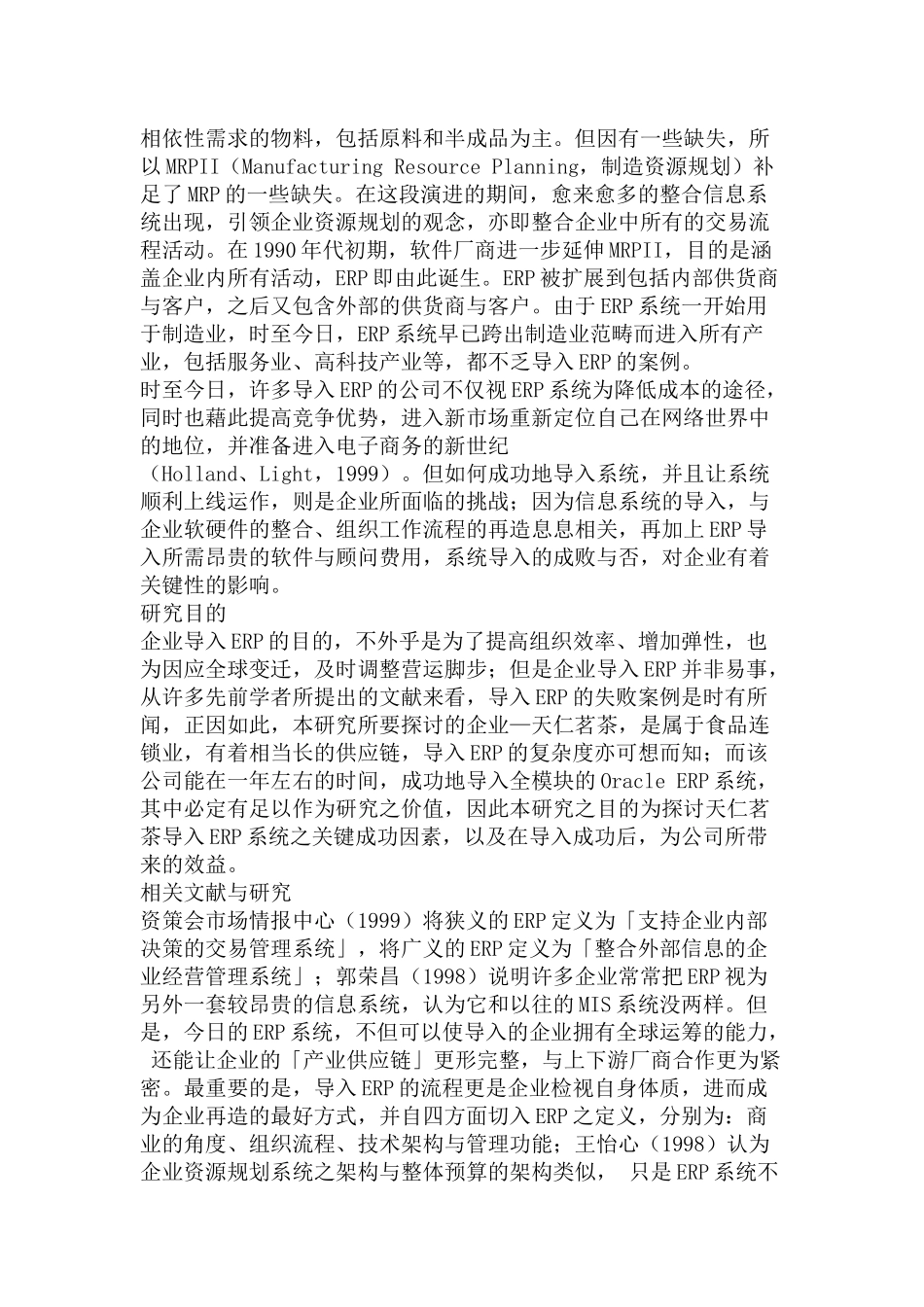 食品连锁零售业导入ERP系统之效益研究分析—以天仁茗茶为例   财务会计学专业_第2页