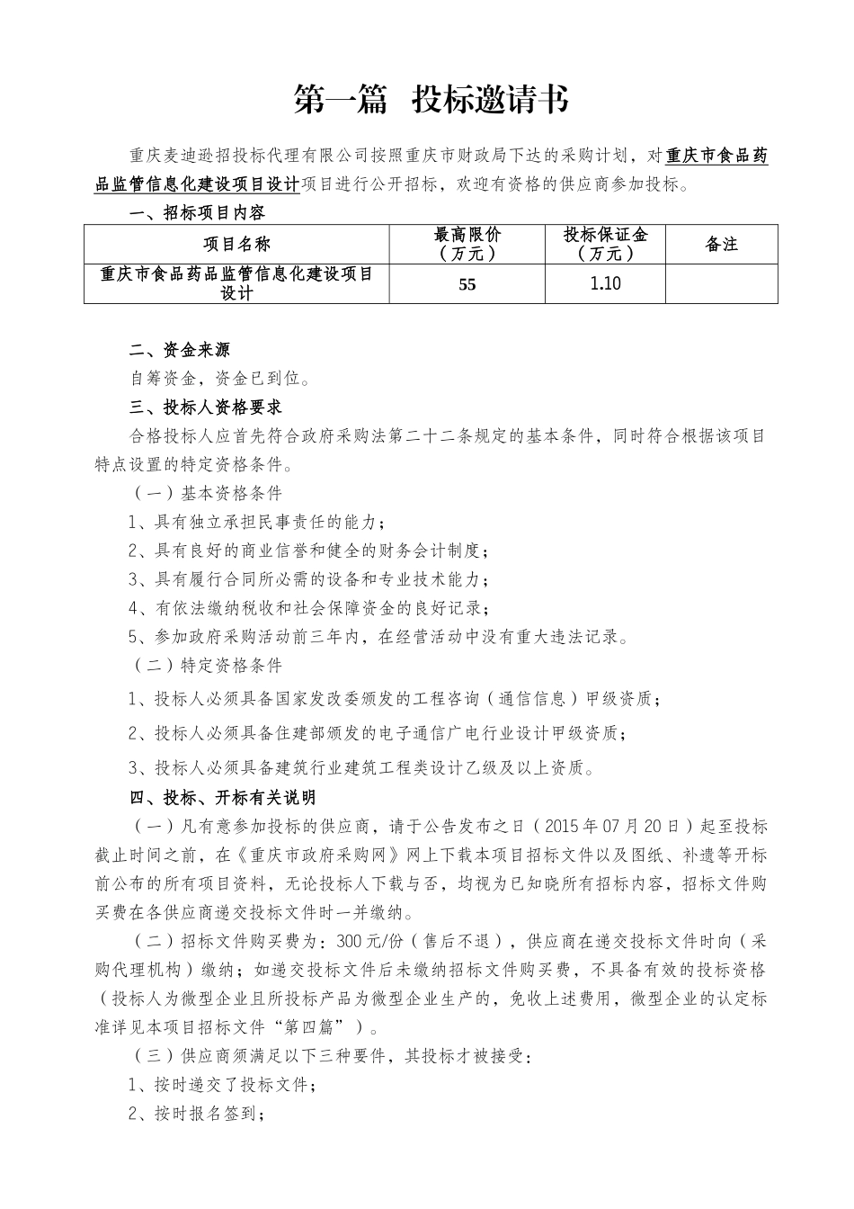 食品药品监管信息化建设项目设计招标资料梳理汇总_第3页