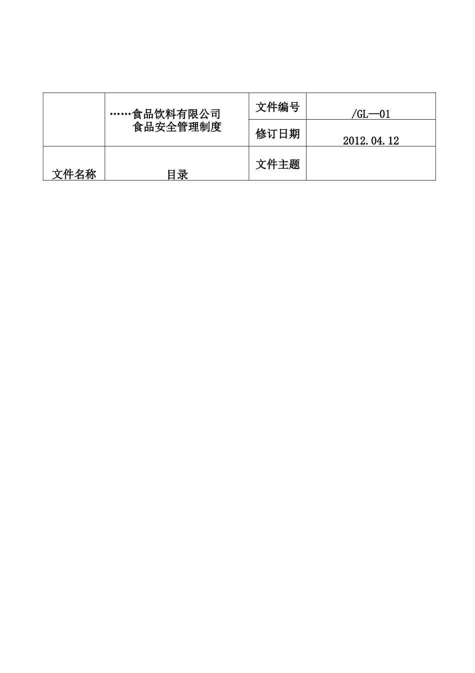 食品饮料有限公司质量安全管理制度_第1页