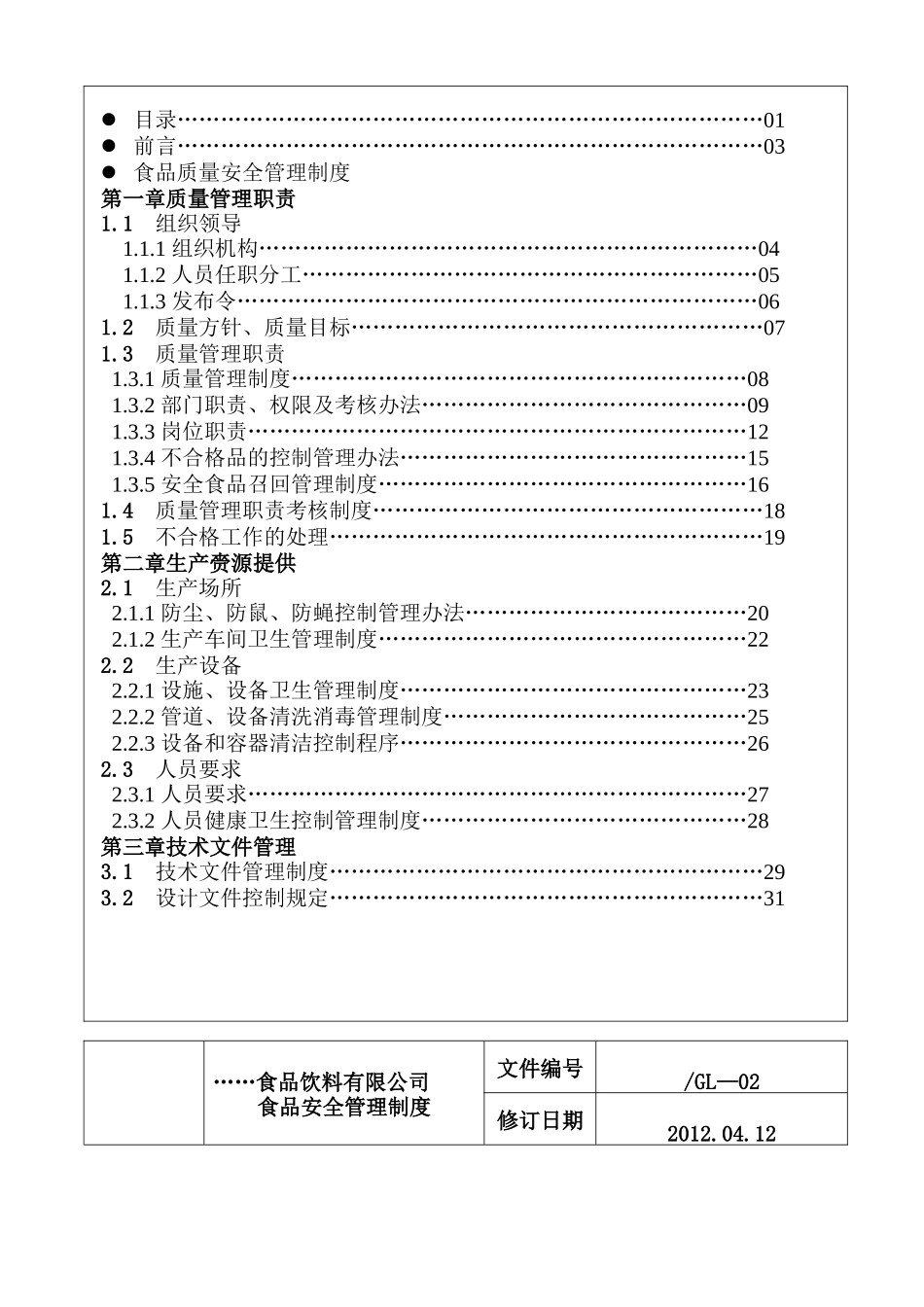 食品饮料有限公司质量安全管理制度_第2页
