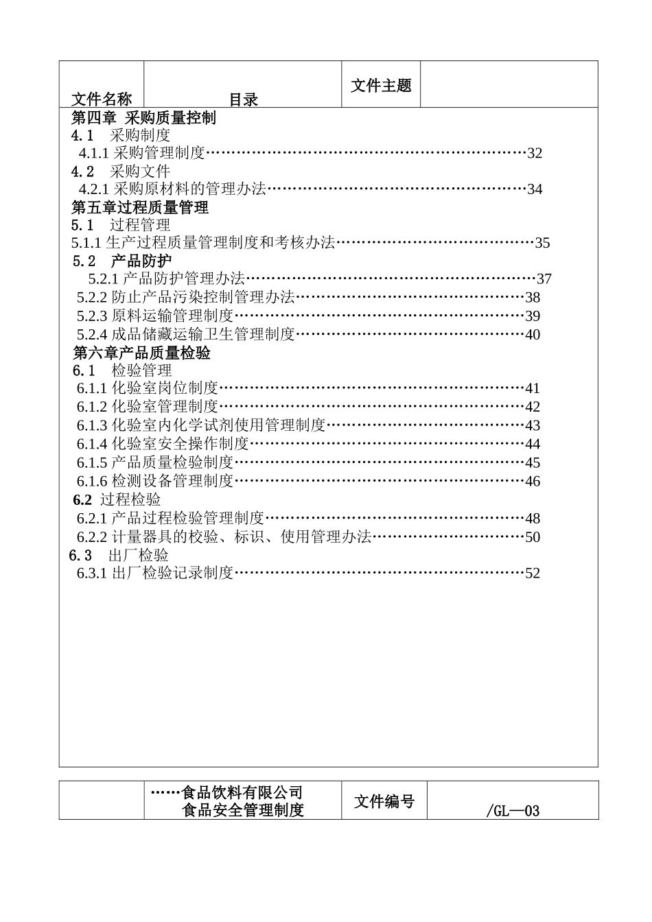 食品饮料有限公司质量安全管理制度_第3页