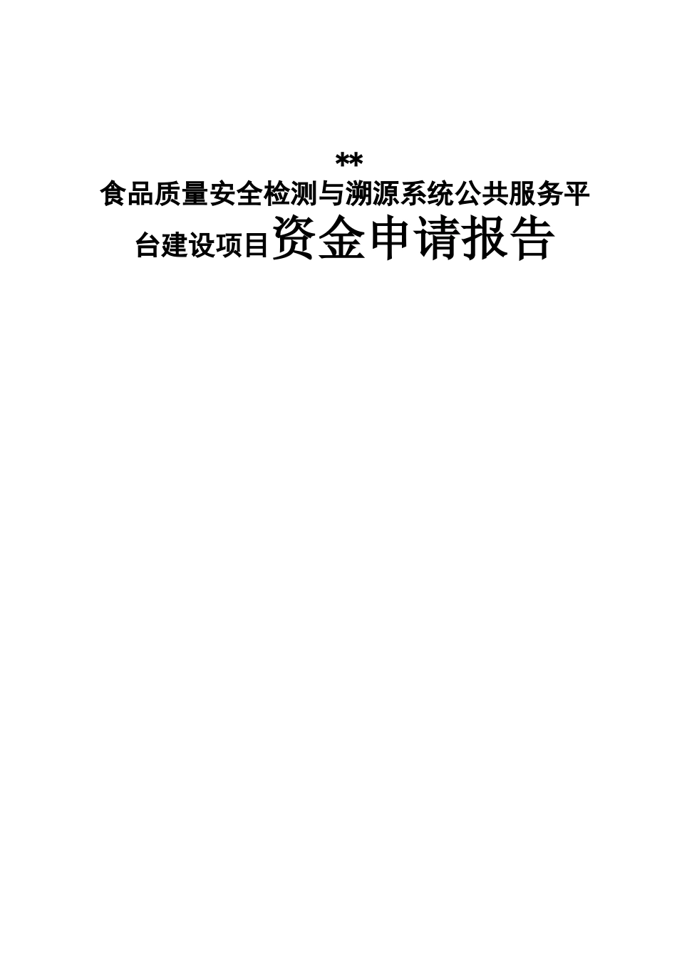 食品质量安全检测与溯源系统公共服务平台建设项目资金申请报告_第1页