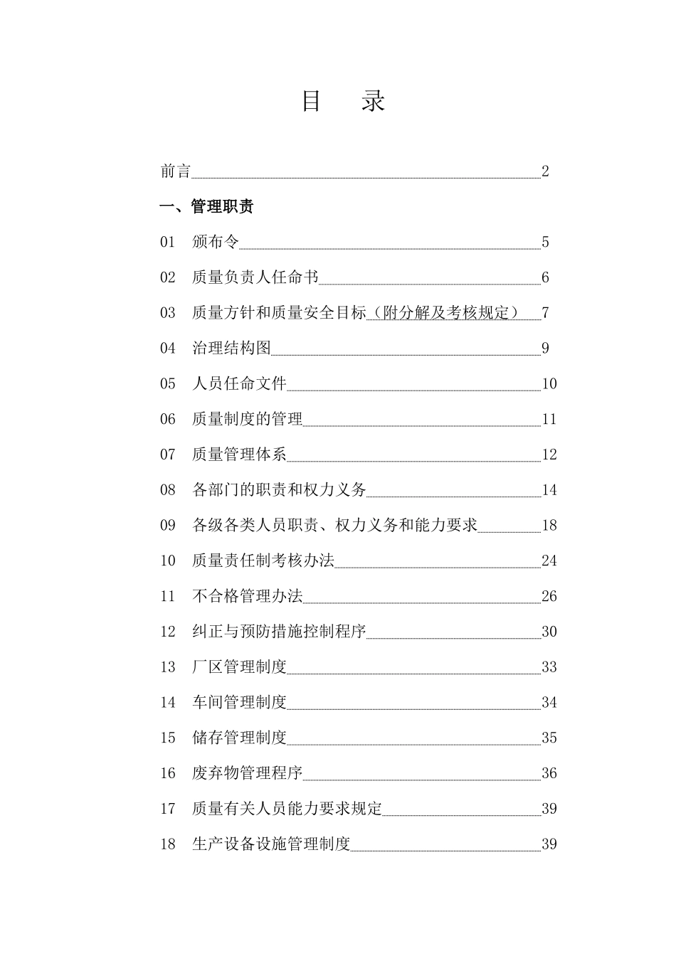 食品质量有限公司安全管理手册_第1页