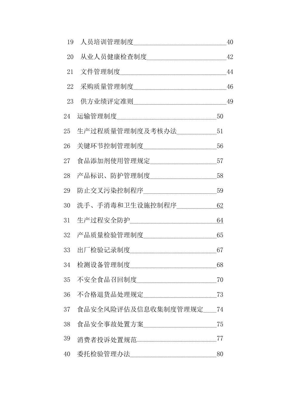 食品质量有限公司安全管理手册_第2页