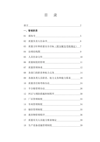 食品质量有限公司安全管理手册