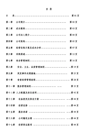 食堂承包投标书方案资料