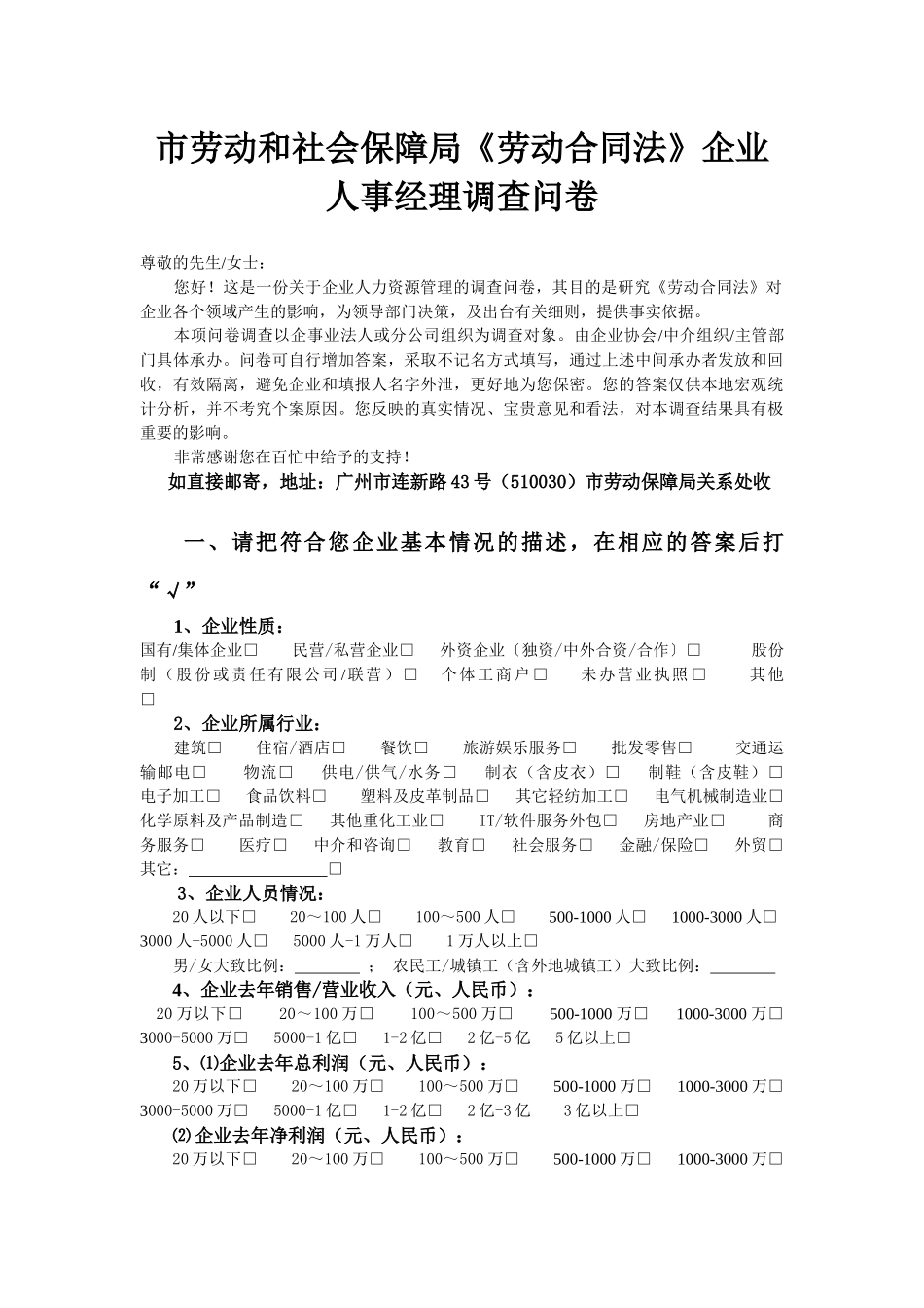 市劳动和社会保障局《劳动合同法》企业人事经理调查问卷_第1页