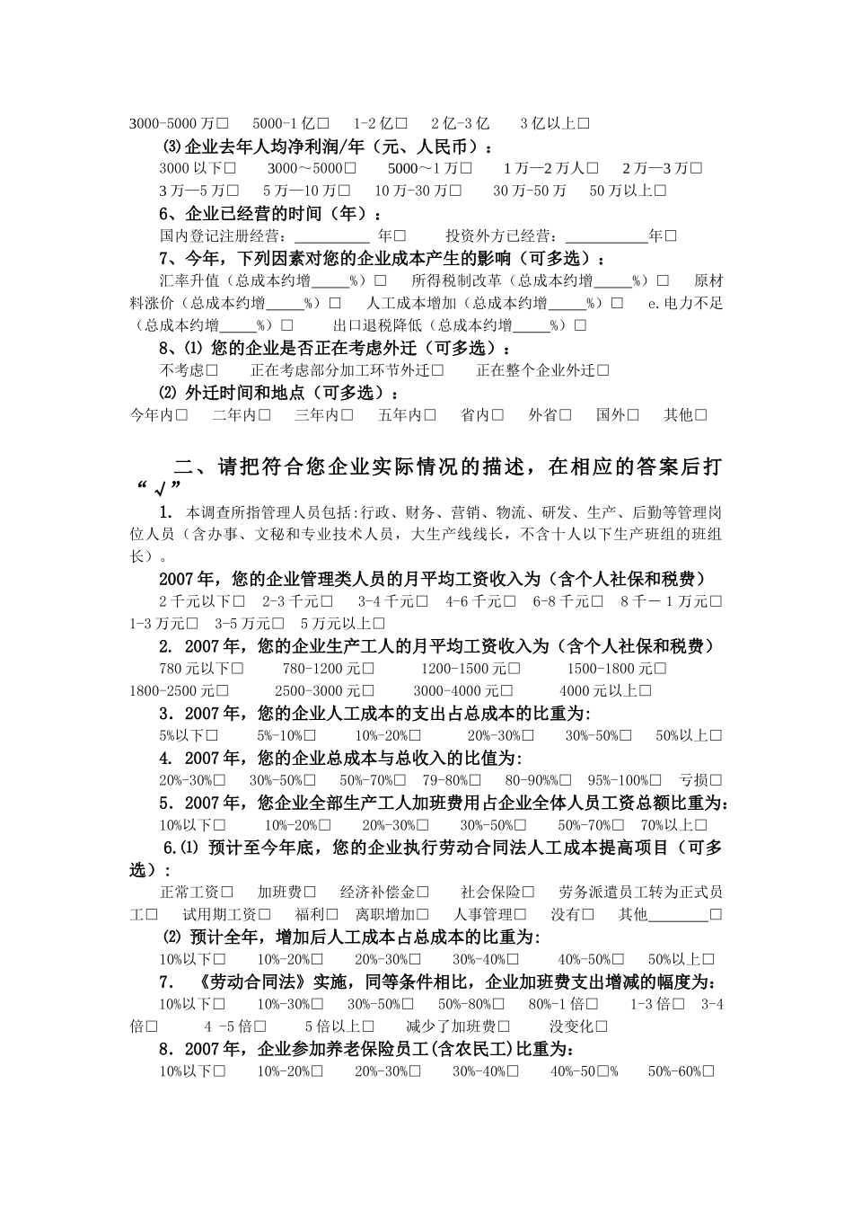 市劳动和社会保障局《劳动合同法》企业人事经理调查问卷_第2页