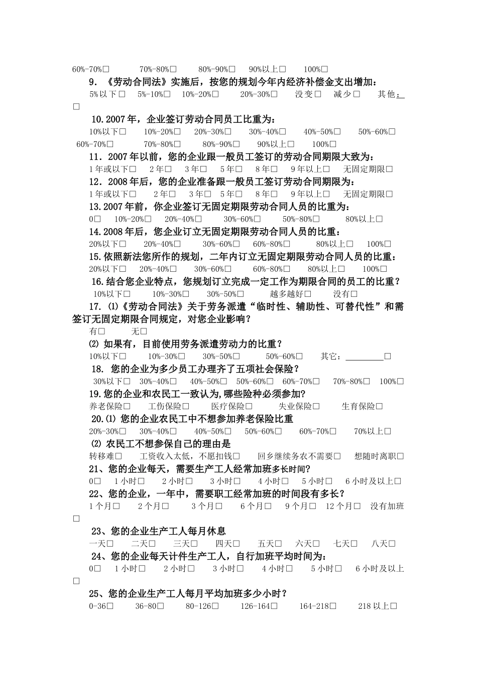 市劳动和社会保障局《劳动合同法》企业人事经理调查问卷_第3页