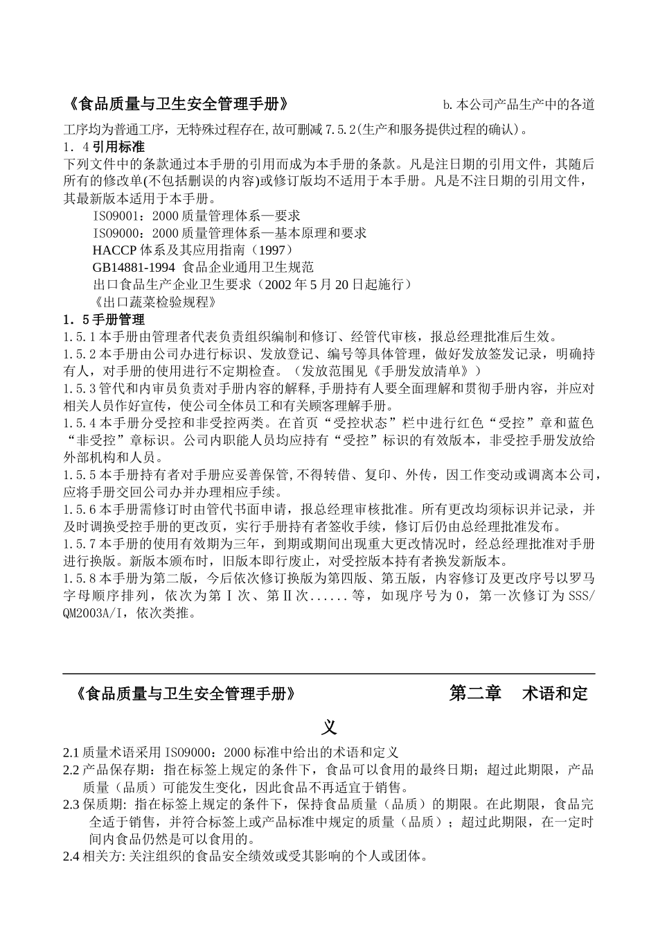 速冻蔬菜厂食品质量与卫生安全管理手册_第2页