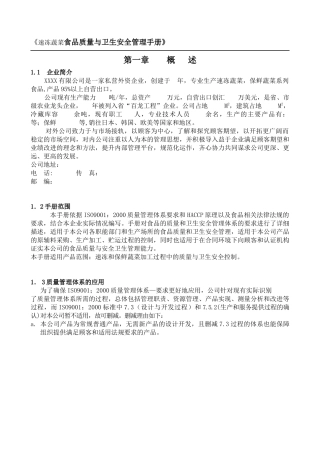 速冻蔬菜厂食品质量与卫生安全管理手册