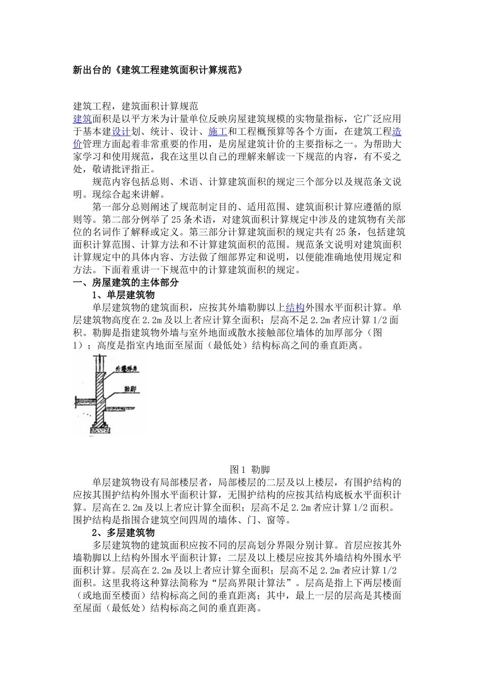 新出台的《建筑工程建筑面积计算规范》 _第1页