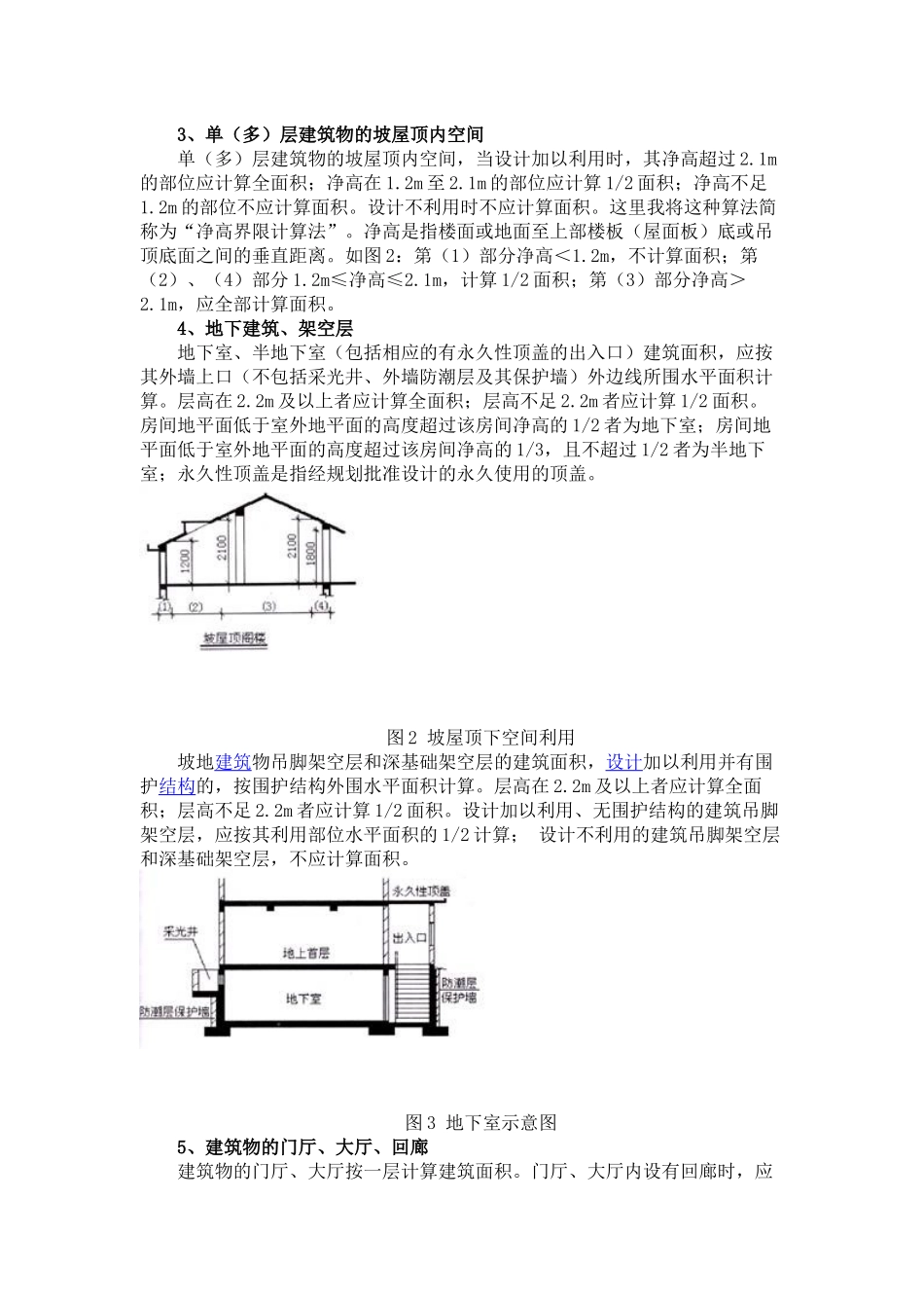 新出台的《建筑工程建筑面积计算规范》 _第2页