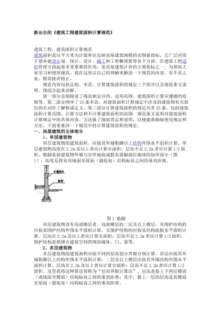 新出台的《建筑工程建筑面积计算规范》 