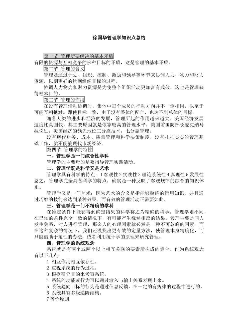 徐国华管理学知识点总结_第1页