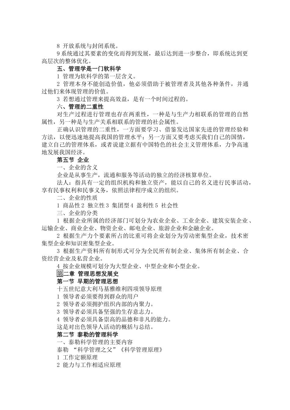 徐国华管理学知识点总结_第2页