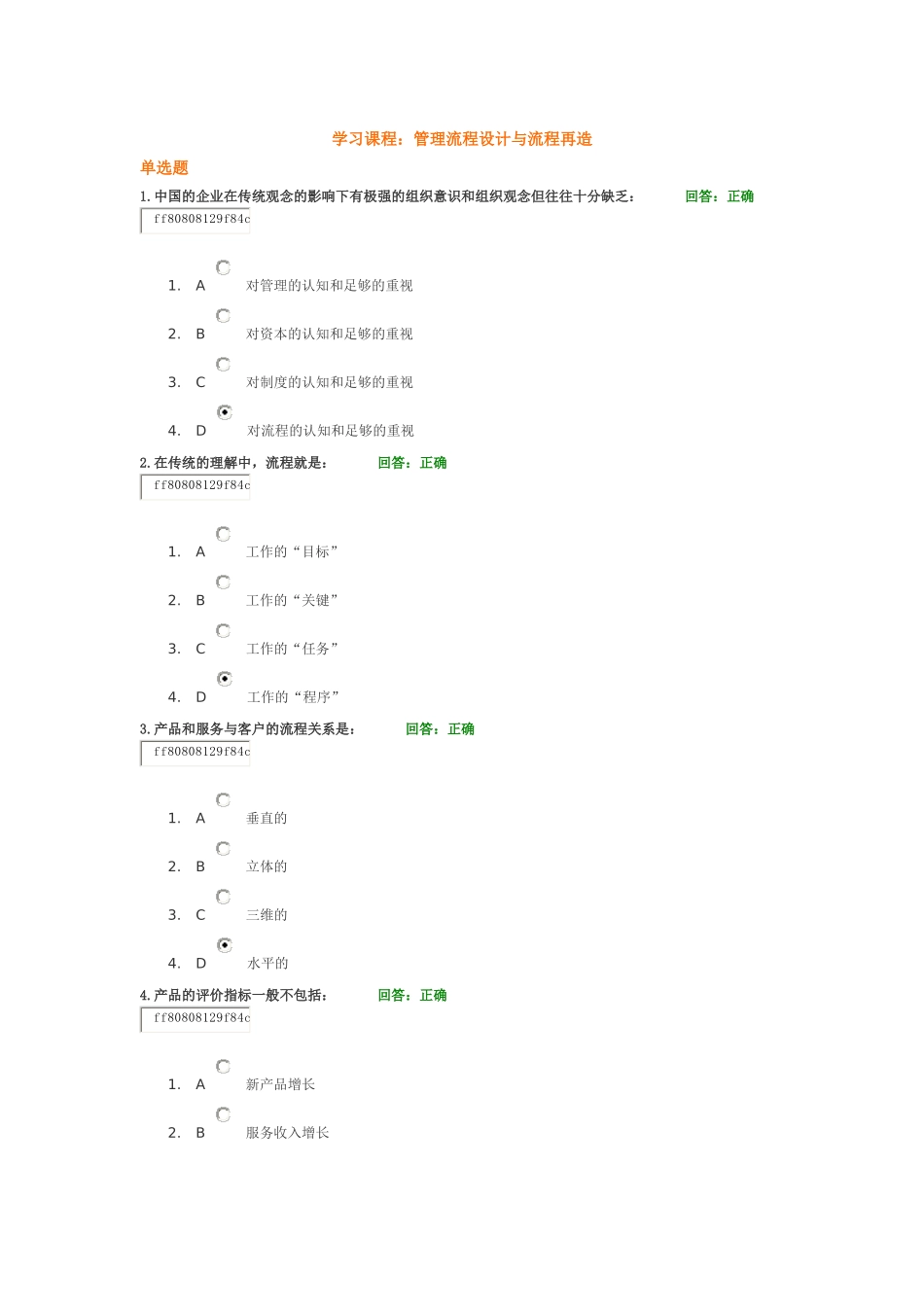 学习课程：管理流程设计与流程再造测试题_第1页