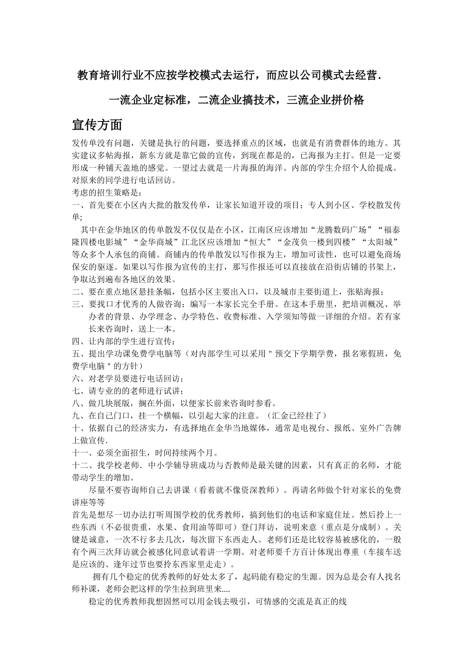 一流企业定标准，二流企业搞技术，三流企业拼价格《教育培训行业运营模式》_第1页