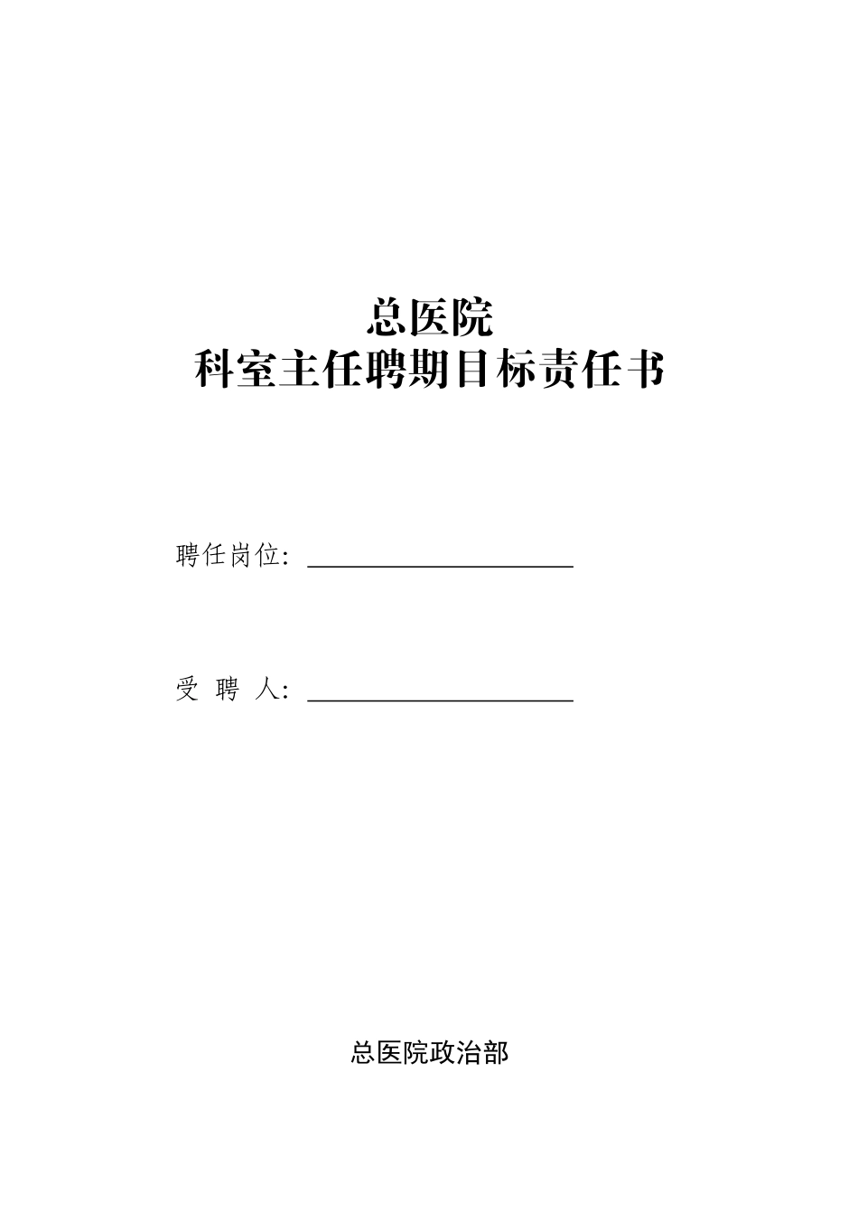 医院《科室主任聘期目标责任书》_第1页