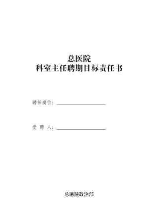 医院《科室主任聘期目标责任书》