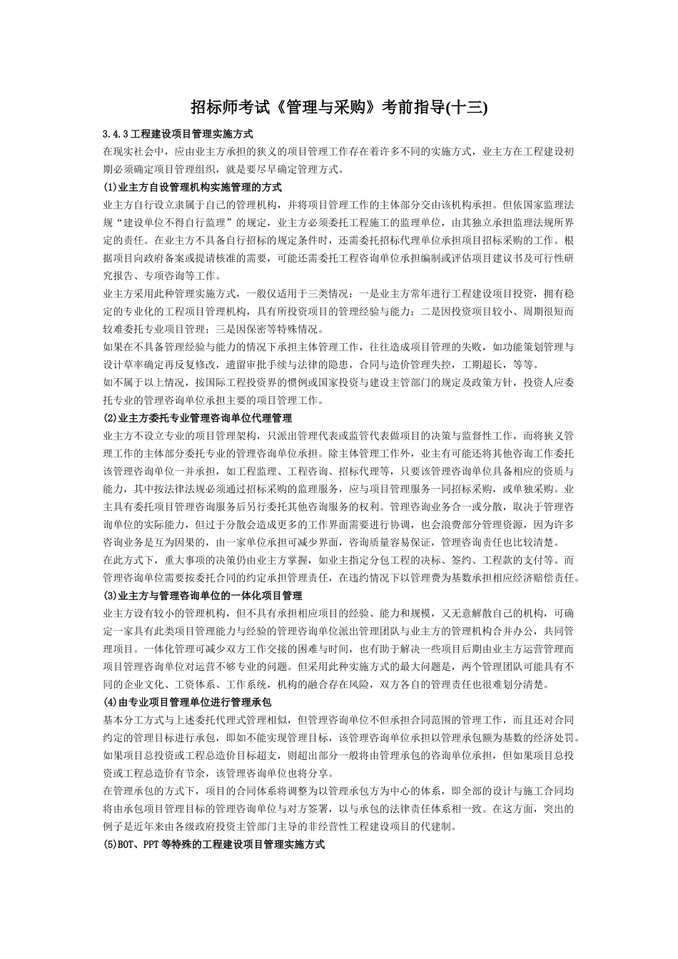 招标师考试《管理与采购》考前指导_第1页