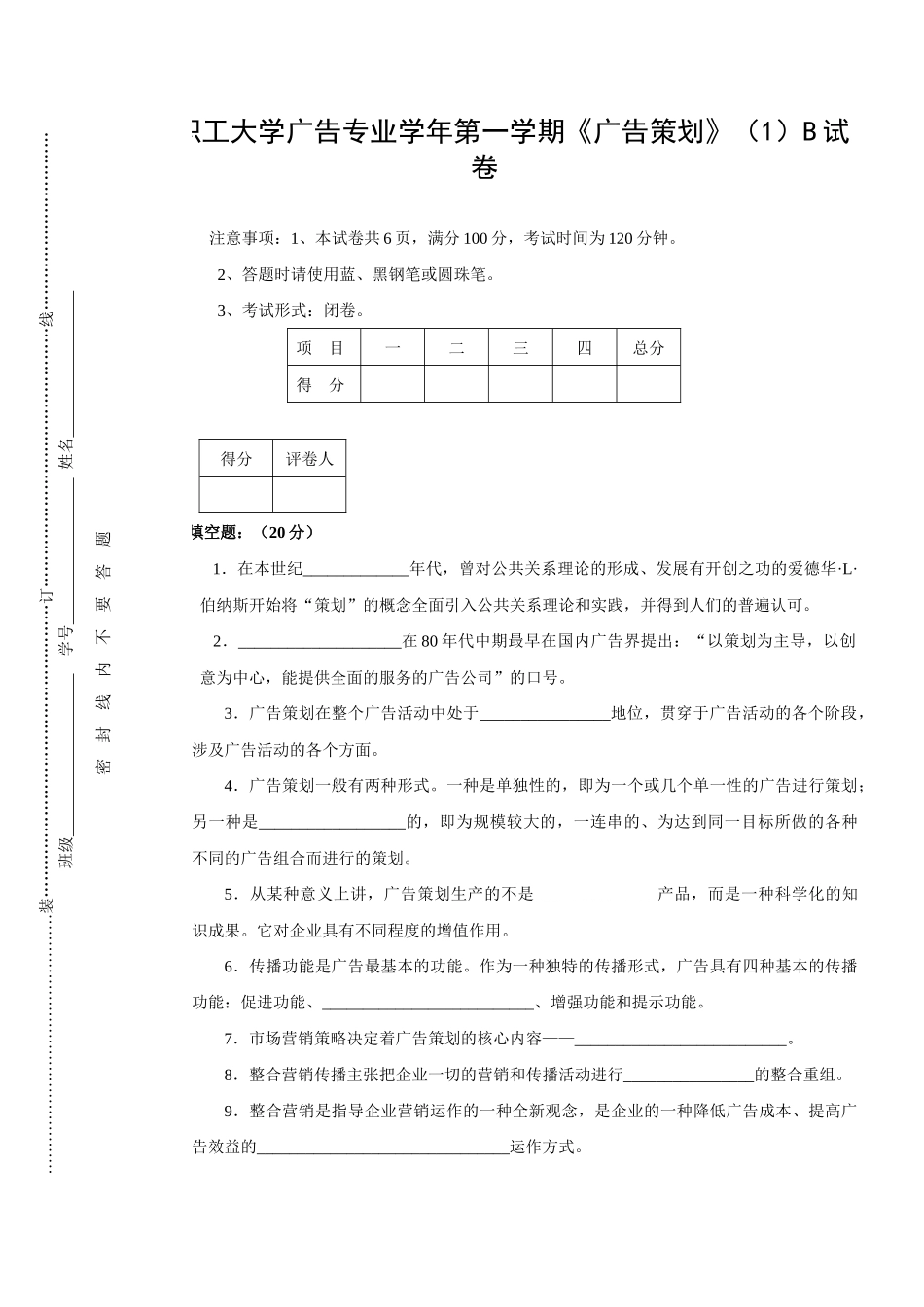 职工大学广告专业学年第一学期《广告策划》测试题试卷_第1页