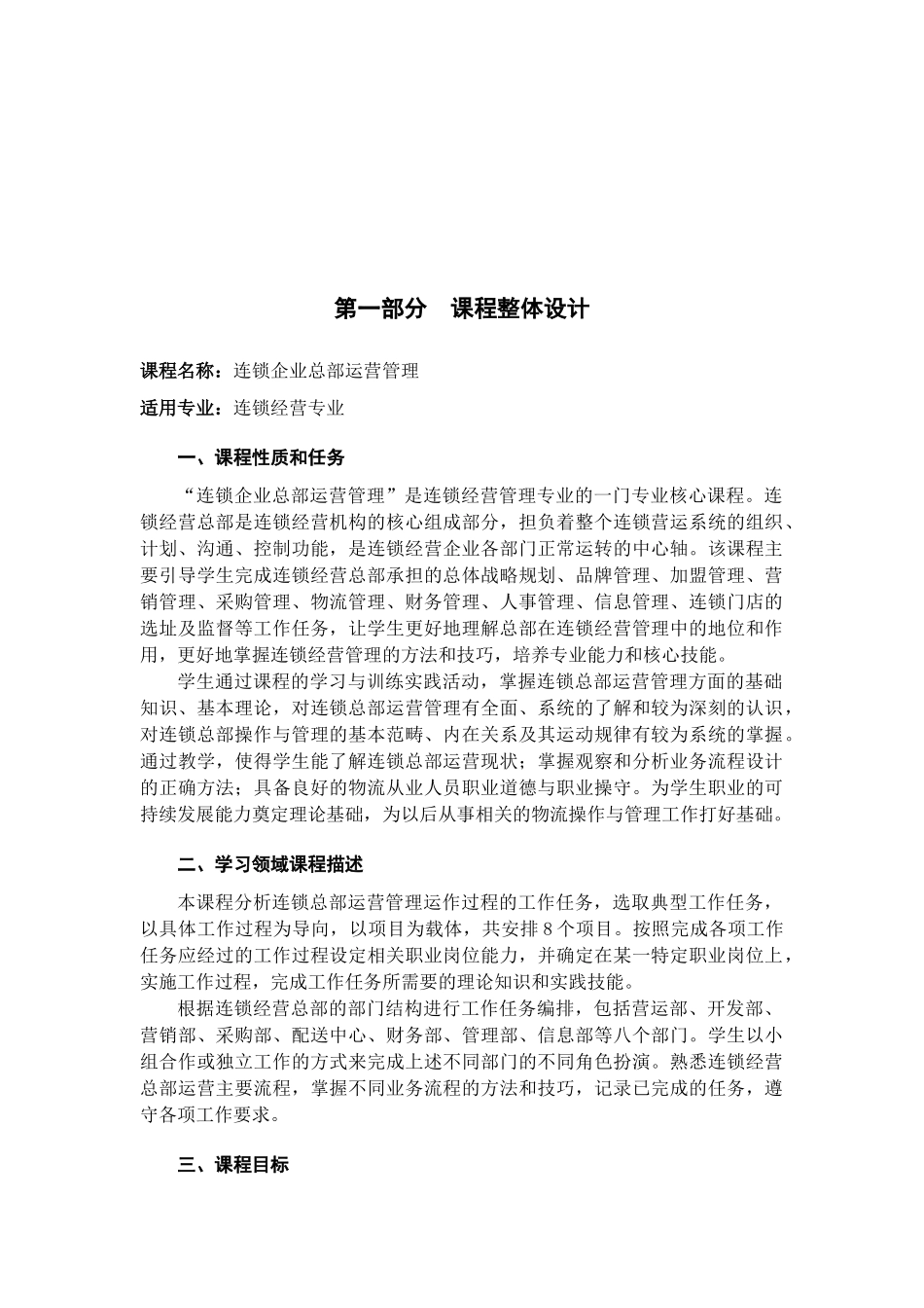 职业技术学校《连锁企业总部运营管理》课程设计_第2页