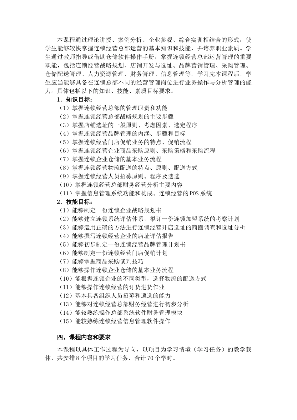 职业技术学校《连锁企业总部运营管理》课程设计_第3页