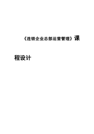 职业技术学校《连锁企业总部运营管理》课程设计