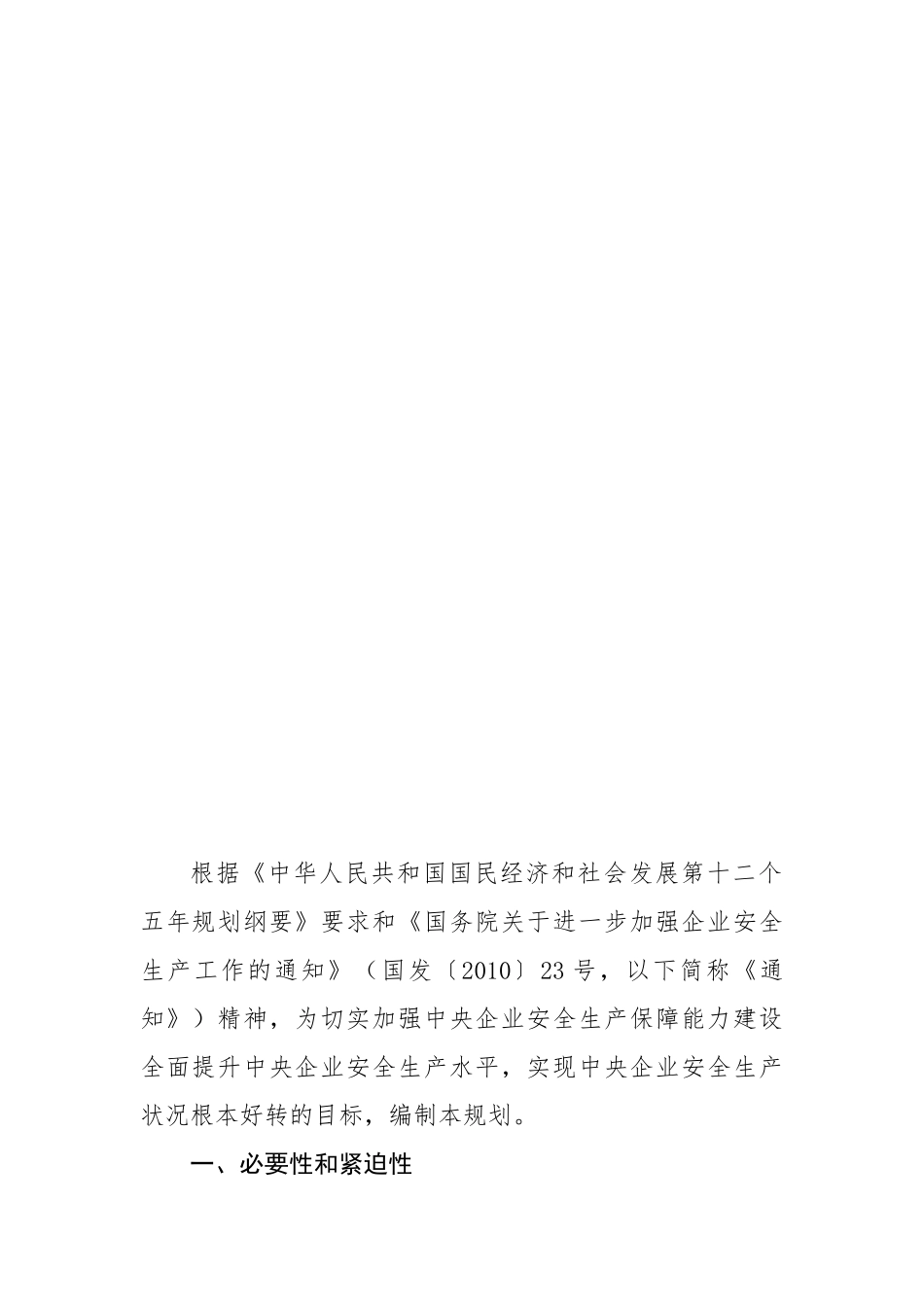 中央企业安全生产保障能力建设发展规划（2011－2015年）_第3页