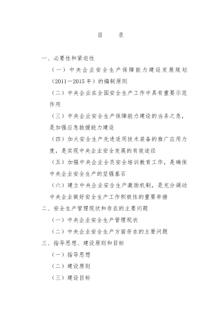 中央企业安全生产保障能力建设发展规划（2011－2015年）