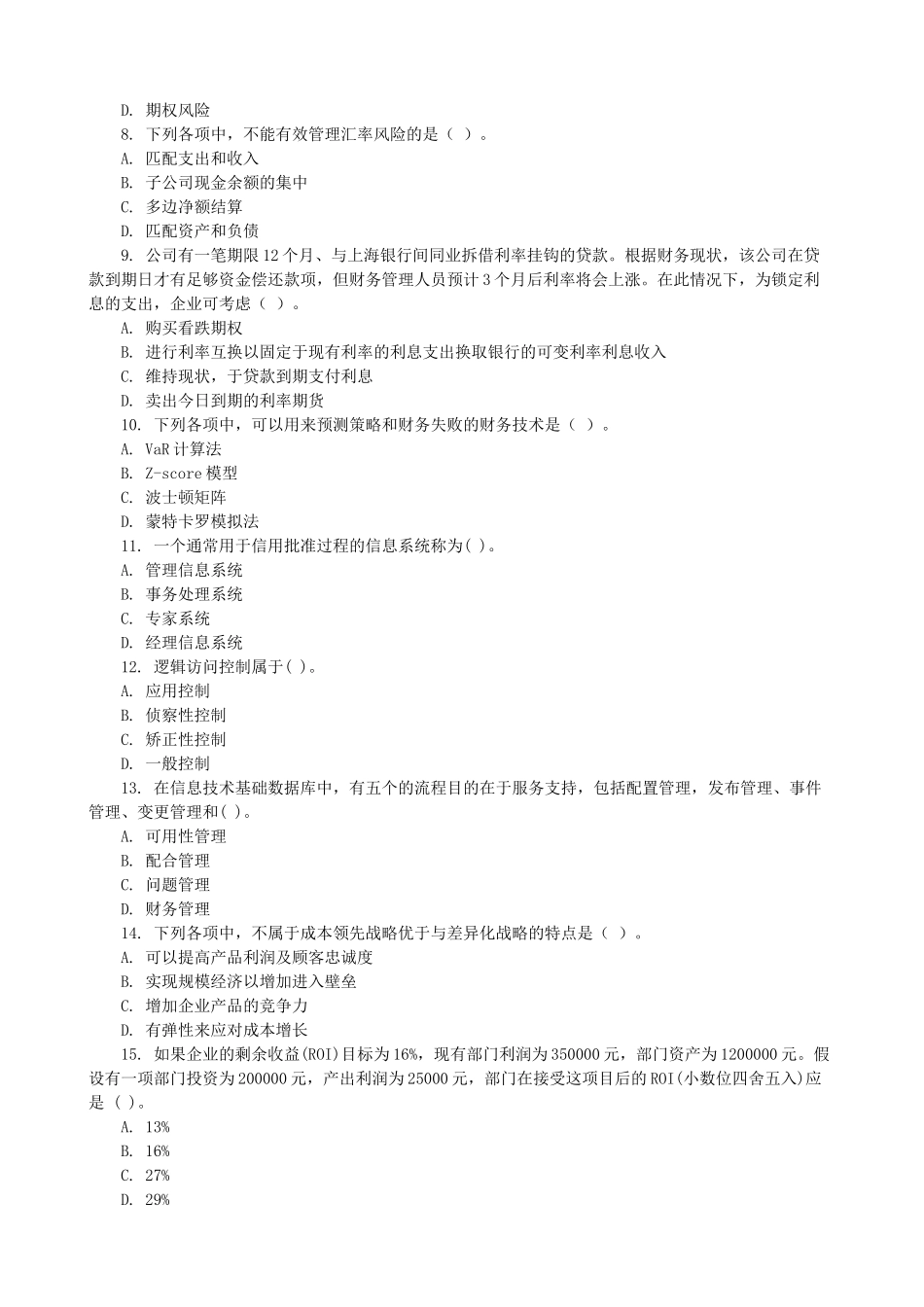 注册会计师（新制度）考试《公司战略与风险管理》样题_第2页