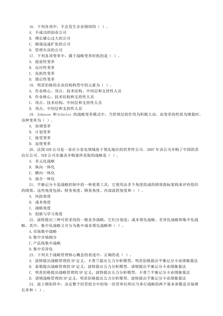 注册会计师（新制度）考试《公司战略与风险管理》样题_第3页