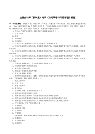注册会计师（新制度）考试《公司战略与风险管理》样题