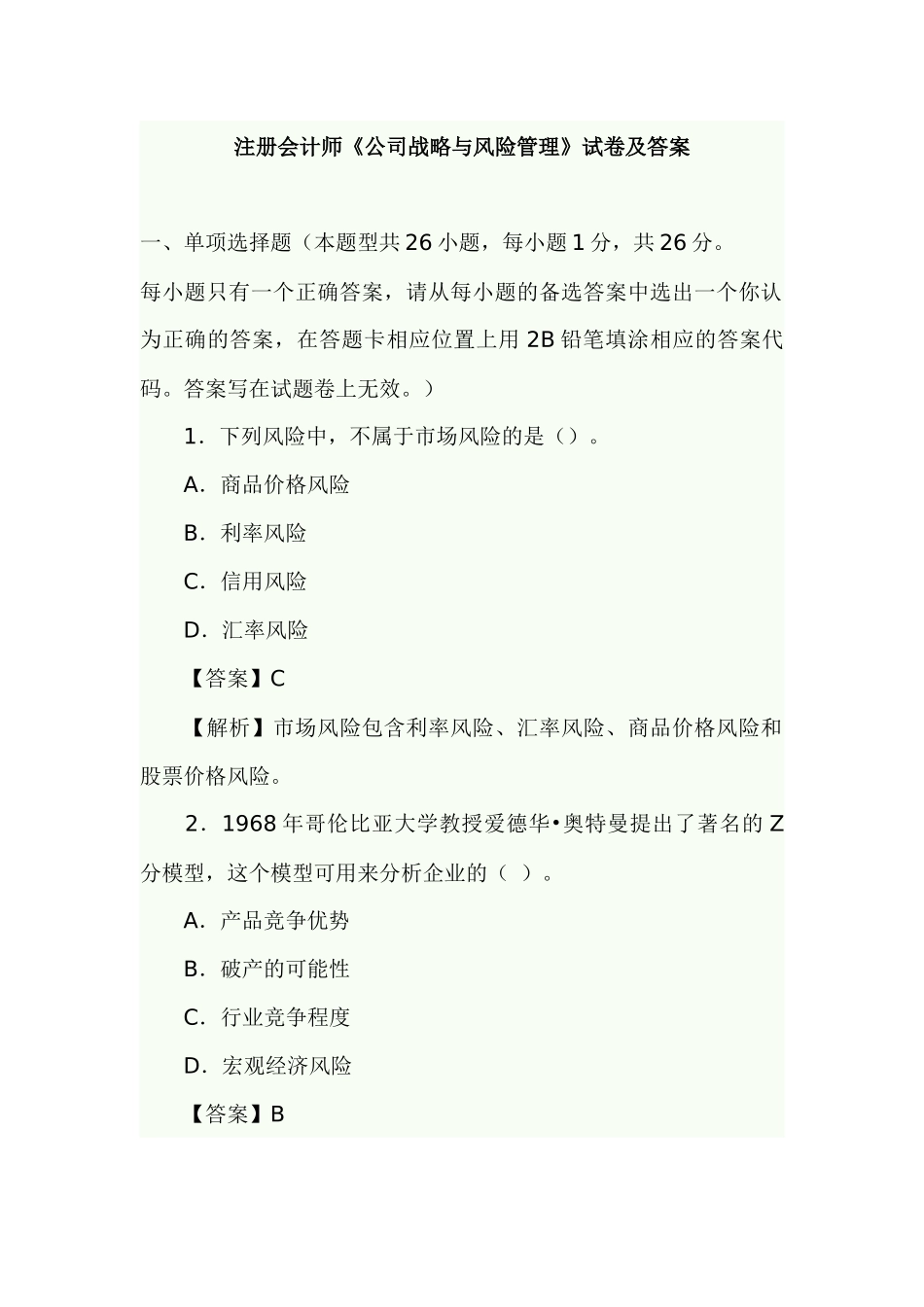 注册会计师《公司战略与风险管理》试卷及答案_第1页