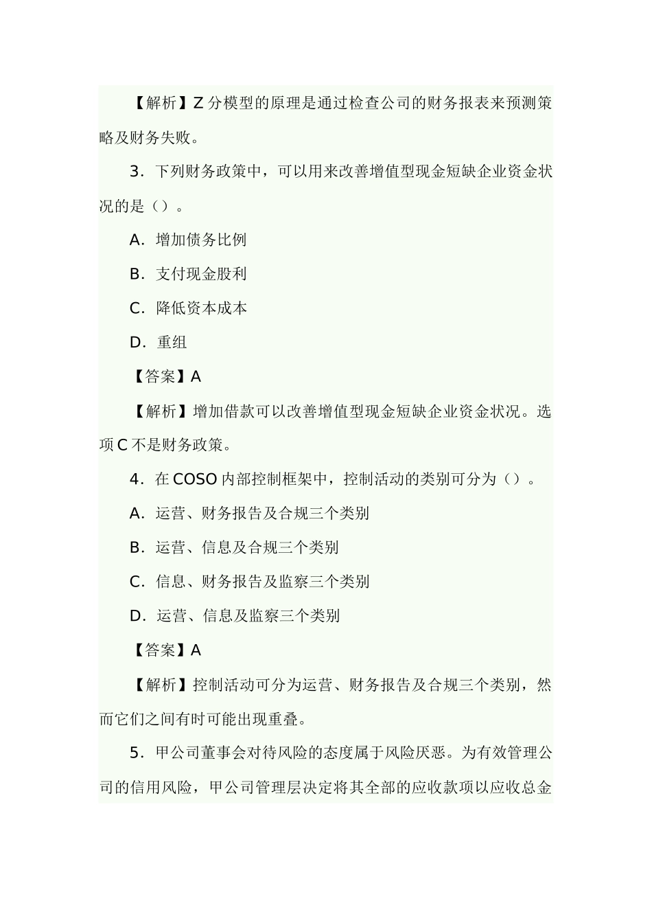 注册会计师《公司战略与风险管理》试卷及答案_第2页