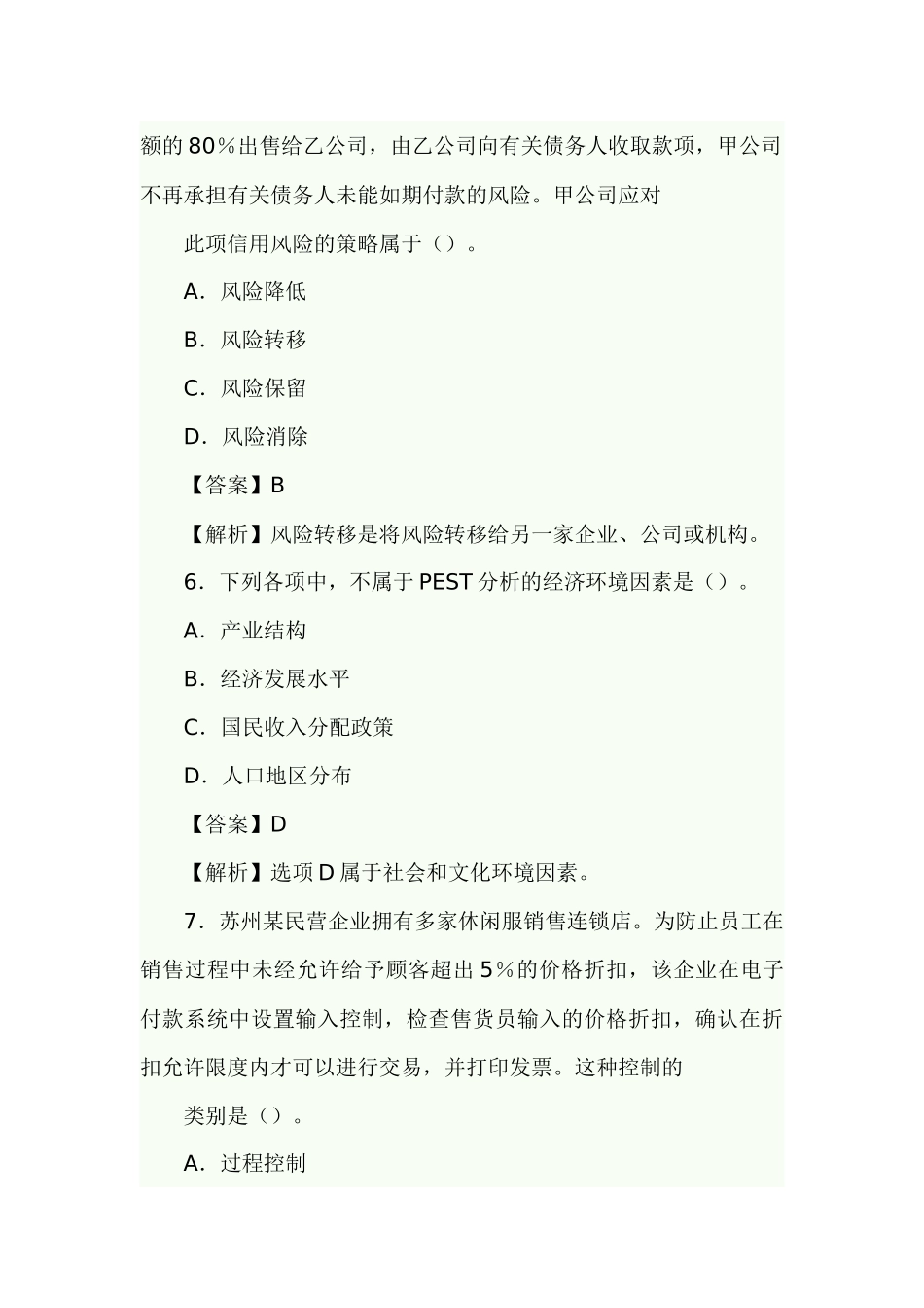 注册会计师《公司战略与风险管理》试卷及答案_第3页