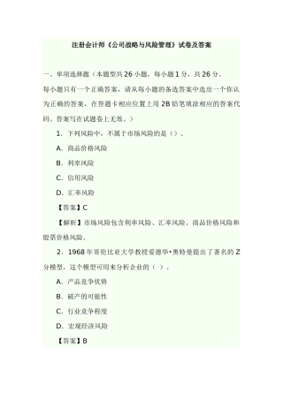 注册会计师《公司战略与风险管理》试卷及答案