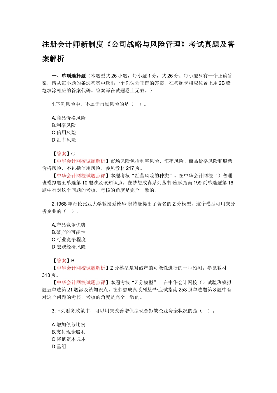 注册会计师新制度《公司战略与风险管理》考试真题及答案解析_第1页